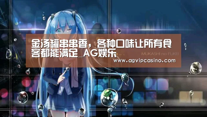 金汤罐串串香,各种口味让所有食客都能满足_AG娱乐(图2) AG娱乐城