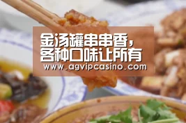 金汤罐串串香,各种口味让所有食客都能满足_AG娱乐(图1) AG娱乐城