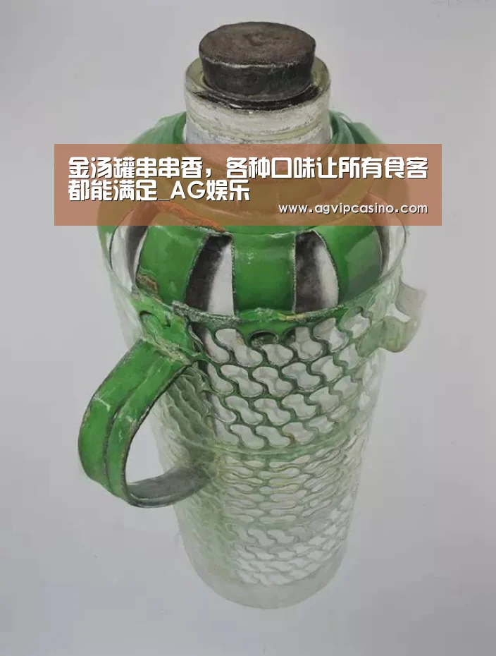 金汤罐串串香,各种口味让所有食客都能满足_AG娱乐(图3) AG专区